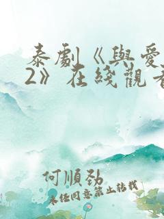 泰剧《与爱同居2》在线观看