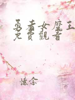 勇者女魔王动漫免费观看