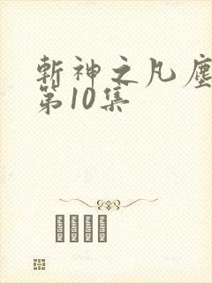 斩神之凡尘神域第10集