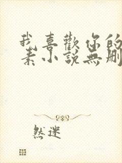 我喜欢你的信息素小说无删版