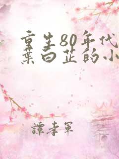 重生80年代周叶白芷的小说