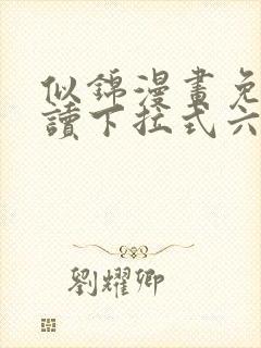 似锦漫画免费阅读下拉式六漫画