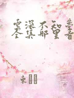 云深不知梦动漫全集哪里看