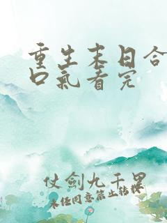 重生末日合集一口气看完