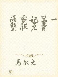 通灵妃第一季完整版免费