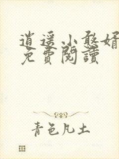 逍遥小憨婿秦墨免费阅读