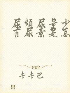 尿频尿量少一直有尿意是怎么回事女