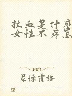 拉血是什么原因女性不疼怎么回事