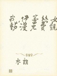 我,伊蒂丝女皇动漫免费观看