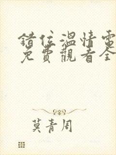 错位温情电视剧免费观看全集