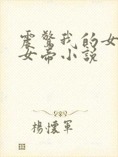 震惊我的女儿是女帝小说