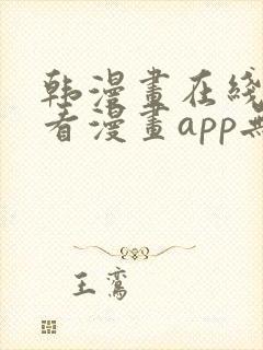 韩漫画在线免费看漫画app无删减