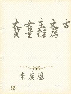 大女主文古言高质量推荐