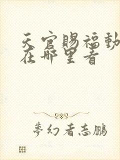 天官赐福动漫画在哪里看