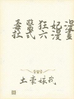 毒医狂妃漫画下拉式六漫画