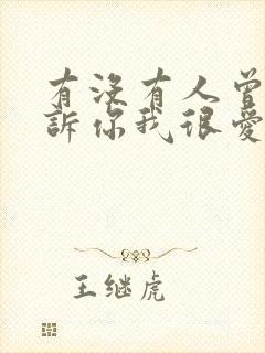 有没有人曾经告诉你我很爱你