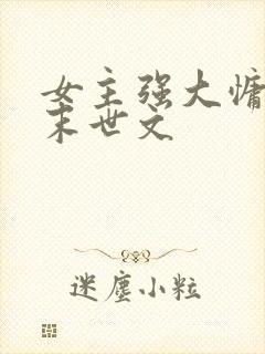 女主强大慵懒的末世文