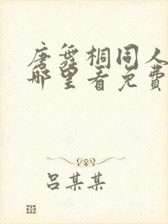 唐舞桐同人漫画哪里看免费