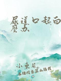 尿道口起白泡怎么办