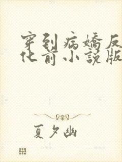 穿到病娇反派黑化前小说版