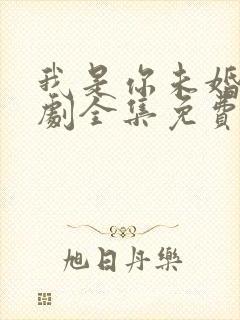 我是你未婚夫短剧全集免费观看