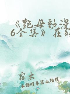 《艳母动漫1~6全集》在线