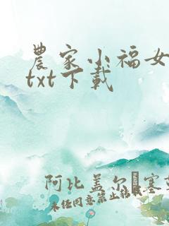 农家小福女免费txt下载