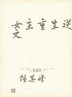 女主重生逆袭爽文