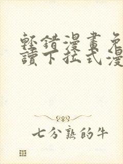 轻错漫画免费阅读下拉式漫画星球