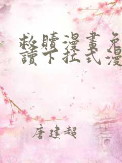 救赎漫画免费阅读下拉式漫画