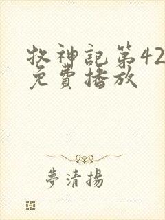 牧神记第42集免费播放