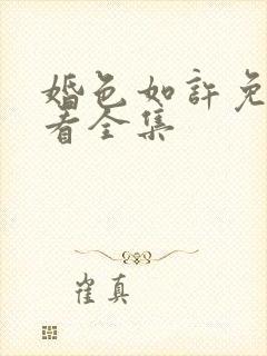 婚色如许免费观看全集