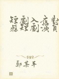 短剧入夜对她上瘾短剧演员表