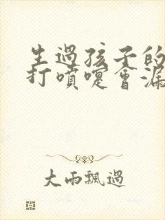 生过孩子的女人打喷嚏会漏尿