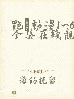 艳鉧动漫1~6全集在线观看