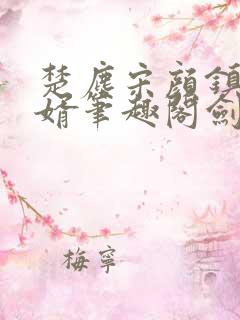 楚尘宋颜镇国神婿笔趣阁剑来