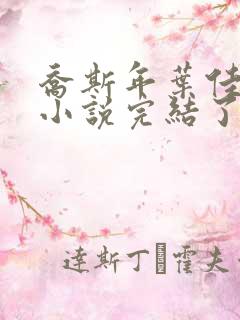 乔斯年叶佳期的小说完结了吗