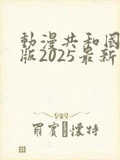 动漫共和国纯净版2025最新版下载安装