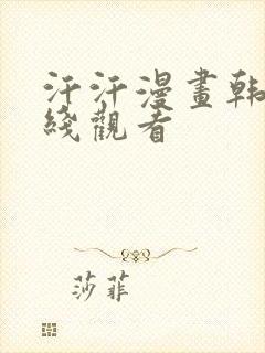 汗汗漫画韩漫在线观看