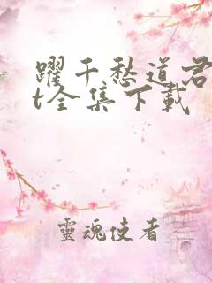 跃千愁道君txt全集下载