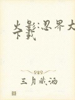 火影:忍界大战下载