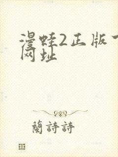 漫蛙2正版下载网址