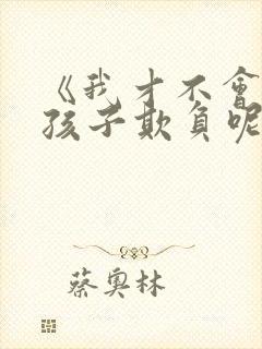 《我才不会被女孩子欺负呢》