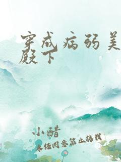 穿成病弱美人小殿下
