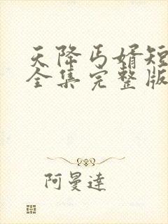 天降丐婿短剧版全集完整版在线观看