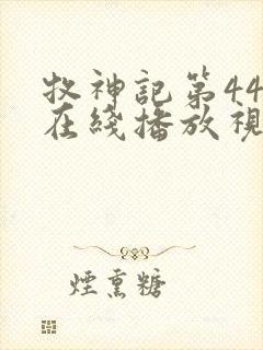 牧神记第44集在线播放视频