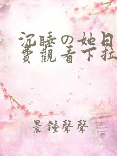 沉睡の她日漫免费观看下拉式漫画