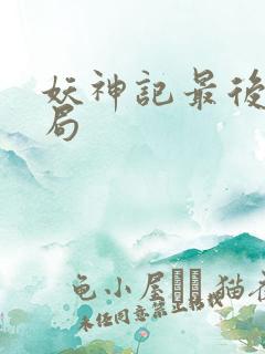 妖神记最后的结局
