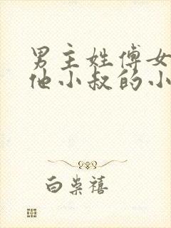 男主姓傅女主叫他小叔的小说