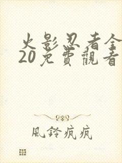 火影忍者全集720免费观看西瓜